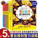 蒙台梭利智力游戏训练5册 幼儿早教蒙氏早教全书教具玩具家庭方案 蒙氏教育书 籍撕不烂启蒙早教书 0-6岁儿童早教全书培养宝宝专注力训练幼儿思维开发书籍 儿童婴儿玩具书