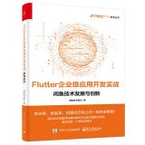 Flutter企业级应用开发实战——闲鱼技术发展与创新（全彩）(博文视点出品)