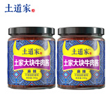 土道家大块牛肉酱240g*2瓶香辣拌面酱拌饭酱下饭酱豆瓣酱原味麻辣辣椒酱无防腐剂佐餐调料 2瓶【麻辣】