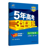 曲一线 高一上高中物理 必修第一册 教科版 2022版高中同步5年高考3年模拟配套新教材五三 