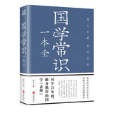 国学常识一本全(全解彩图版)国学百事通随身携带的国学老师 国学知识的百科全书传统文化的理想读本