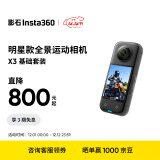 Insta360影石 X3全景运动相机防抖防水摄像机5.7K高清Vlog摩托车骑行滑雪潜水路亚（基础套装）