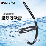 拜杰呼吸管全湿式儿童游泳训练自由泳呼吸器浮潜换气装备黑色
