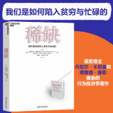 【自营】稀缺 全新版 我们是如何陷入贫穷与忙碌的 诺贝尔经济学奖得主丹尼尔·卡尼曼和理查德·塞勒推崇的行为经济学著作 自我提升 励志成功 湛庐图书