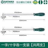 世达（SATA）工具一字十字螺丝刀工业级小平口螺丝刀套装螺丝批2件装 一字十字（8x300）2件套