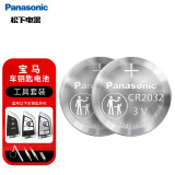 松下（Panasonic）车钥匙电池套装【CR2032两粒+拆装工具】适用宝马刀锋x1x3x5 3系7系5系525 530部分车钥匙