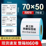 海之欧 三防热敏标签纸 60x40 30不干胶条码纸称纸防水防油背胶便签超市专用服装吊牌贴纸电子秤纸打印纸 70*50*500张-1卷 横版 三防