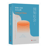 预知社会：群体行为的内在法则（第3版）