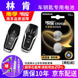南孚林肯汽车钥匙电池大陆飞行家MKZ航海家MKX领航员MKC原厂原装遥控器车钥匙电池纽扣电子专用CR2025 CR2025【两粒装】仅适用与图片一样的钥匙使用