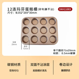 三能 玛芬蛋糕模具12连 麦芬不粘烤盘烤箱用不沾6连马芬纸杯纸托 三能12连玛芬蛋糕模