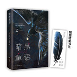 暗黑童话（赵今麦、张震、田燚推荐，《夏天、烟火和我的尸体》作者悬疑长篇力作） 小说