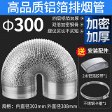 祥韩乐诚厨房吸抽油烟机排烟管道家用止逆阀铝箔伸缩配件大全加厚商用大口径排气管通风管 口径Φ300mm排烟管 四层加厚铝箔加密钢骨  2米【拉伸长度】