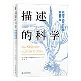 描述的科学：欧洲文艺复兴时期的自然志