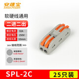 安捷宝Angelpower SPL电线快接头对接连接器快速接线端子AD-SPL-2C 25只装