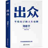 出众：不给自己的人生设限（中国公关大佬刘希平全新力作！刘同写序推荐！）