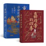 汗青堂帝王心术系列 重归一统+嘉靖帝的四季