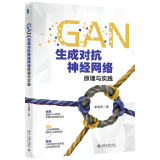 GAN生成对抗神经网络原理与实践