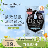 barrier repair深层补水保湿紧致 白金焕亮贴片面膜 4片装