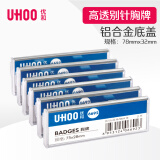 优和（UHOO） 6692 别针胸牌 银色底盖 6个/盒 内芯可替换 工作牌 员工牌 工号牌