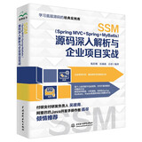 SSM（Spring MVC Spring MyBatis）源码深入解析与企业项目实战 spring源码深度解析 ssm框架技术解密应用实战