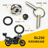 征骋适用摩托车改装配件防撬机油盖发动机防盗机油尺不锈钢机油塞 DL250机油盖
