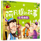 乐观幽默（阿凡提的故事）大图大字我爱读系列注音版儿童经典童话睡前故事绘本3-6岁幼儿园故事书中班大班阅读幼儿书籍连环画带拼音的图书
