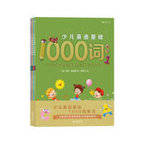 少儿英语基础1000词练习（全4册）在练习过程中理解单词含义，掌握单词用法。浪花朵朵