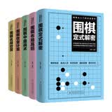 围棋从入门到实战高手（全5册）围棋定式解密+围棋布局高招+围棋中盘战术+围棋收官计算+围棋名局欣赏
