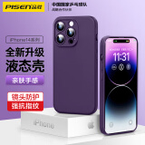 品胜 适用苹果14Pro手机壳 iphone14Pro柔性液态手机壳全包防摔超薄保护套亲肤手感直边保护壳深紫色