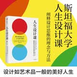 人生设计课 比尔博内特 戴夫伊万斯 著 斯坦福大学人生设计课程