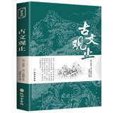 古文观止译注正版珍藏版初高中学生版注释白话翻译文白对照鉴赏经典国学书籍