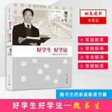 【单本可选】魏书生的教育书籍全4册 好学生好学法+好父母好家教+班主任工作漫谈+教学工作漫谈 漓江出版社 教育心理学 魏书生谈家庭教育 学习方法 教育教学类书籍