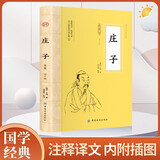 庄子 全文全注全译老庄之道逍遥游中华传统文化道家典籍集注今注今译文白对照国学经典书