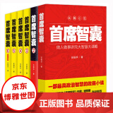 首席智囊箱装全6册政治智慧的政商小说 任振华 长篇官场小说 商战 谋略都市职场小说书籍问鼎运仕途小说