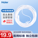 海尔（Haier）制氧机吸氧机鼻氧管家用氧气机吸氧管加长到5米