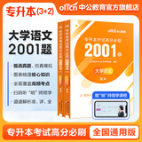 中公教育2025专升本考试统考3+2笔试全国通用高分必刷2001题·高等数学/计算机基础/英语/大学英语 大学语文