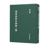 周邦彦珍本词集三种/浙江文丛