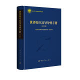 航天科工出版基金 世界防空反导导弹手册（第2版）