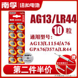 南孚电池纽扣电池LR44/A76/AG13/L1154/357A/计算器玩具遥控器卡西欧手表游标卡尺小圆形扣式电子 A76/LR44 10粒装