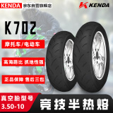 KENDA建大摩托车轮胎3.5-10竞技半热熔胎 K702电动踏板车专用胎