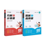 作业帮巧解小学数学计算题+图解小学数学应用题五年级 大招解题 分步拆解 趣味动图 名师教学 共2册