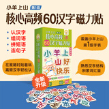【小羊上山精选】小羊上山儿童汉语分级阅读读物第1级核心高频60汉字磁力贴 3-8岁幼儿早教益智汉语识字启蒙教具绘本图片卡片玩具书 【全新升级版】小羊上山磁力贴第1级