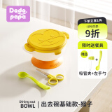 dodopapa爸爸制造辅食碗婴儿专用宝宝外出儿童便携餐具套餐吸盘碗 基础款-猴子-黄色-右手勺+剪刀