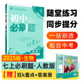 2025版初中必刷题 生物七年级上册 人教版  初一教材同步练习题教辅书 理想树图书