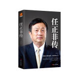 任正非传（新版） 京东超级618
