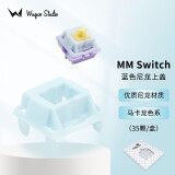 WuqueStudio MMswitch客制化分体轴体机械键盘DIY轴体多彩马卡龙轴热插拔轴体 上盖—蓝色尼龙（35颗/盒）