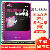 2025年国际中文教师资格证书考试共8本 ctcsol汉考国际用书国际汉语教师经典案例详解汉语词汇与词汇教学考试大纲真题集面试指南跨文化交际大纲解析 国际汉语教师语法教学手册 第2版 杨玉玲