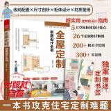 【凤凰空间】全屋定制家居设计全书 定制柜设计实用指南 住宅收纳 宝典 装修效果实景图合集 室内设计 空间设计 装修 装饰 工艺 施工图 室内 小户型 书 建筑 住宅 家装 施工 设计师 人体工程学