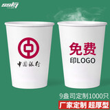 盛世康洁康洁纸杯一次性杯子加厚定制企业广告一次性纸杯厂家定制 9盎司318g 1000只