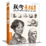 《联考素描》一本通石膏几何体静物组合石膏像真人头像半身像教程绘画范本美术高考联考美院大八开教材书籍